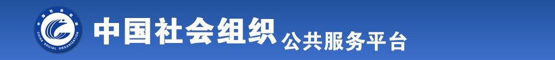 大鸡吧干骚逼96全国社会组织信息查询